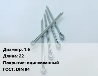 Шплинт 1.6 L=22 оцинкованный ГОСТ: DIN 94